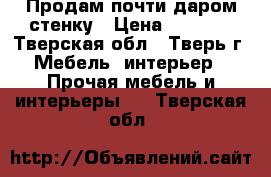 Продам почти даром стенку › Цена ­ 5 000 - Тверская обл., Тверь г. Мебель, интерьер » Прочая мебель и интерьеры   . Тверская обл.